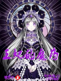 王妃的魔药