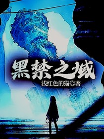 黑禁之域