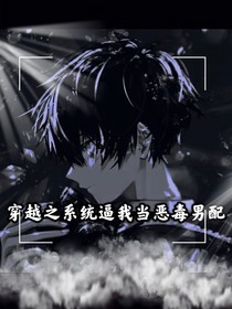 穿越之系统让我当恶毒男配