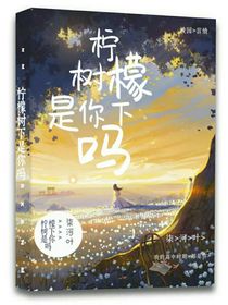 檸檬樹下是你嗎？