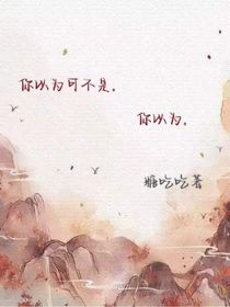 你以為可不是你以為
