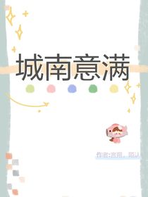 城南意满