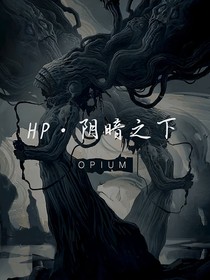 HP：阴暗之下