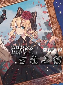 賀莉絲之古老之相Ln查理九世