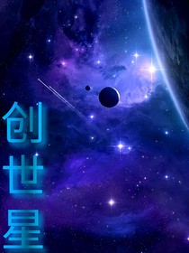 创世星