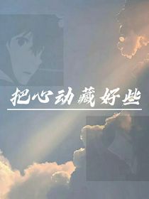 把心动藏好些