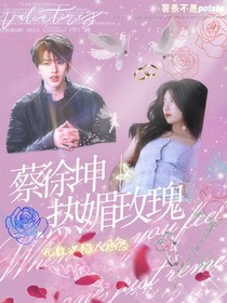 蔡徐坤：熱媚玫瑰