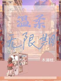 温柔无限期