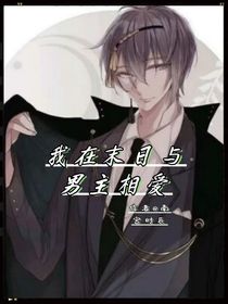 我在末日与男主相爱