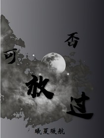 可否放过