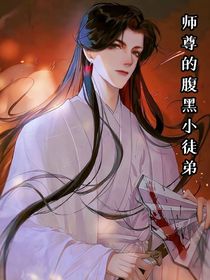 师尊的腹黑小徒弟