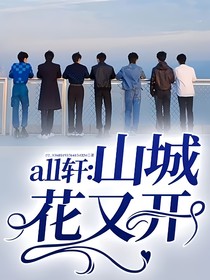 all轩：山城花又开