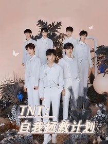 TNT：自我拯救計(jì)劃