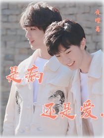 是病还是爱