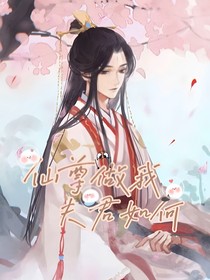 仙尊！做我夫君如何！-d034