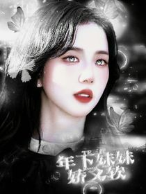 TF三代：年下妹妹嬌又軟