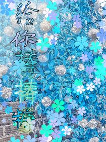给你棒棒糖