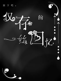 留下吧，仅存的一丝回忆
