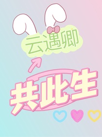 云遇卿共此生