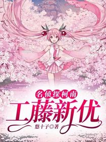 名侦探柯南工藤新优