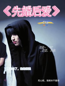 严浩翔，先婚后爱