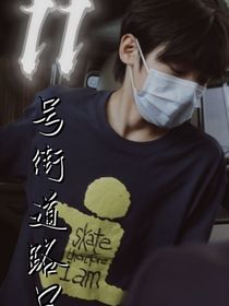 张峻豪：11号街道路口