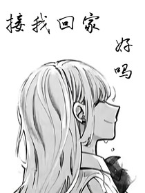 接我回家好嗎
