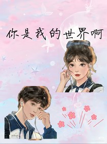 你是我的世界啊