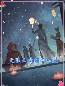 無限王者團(tuán)和四美