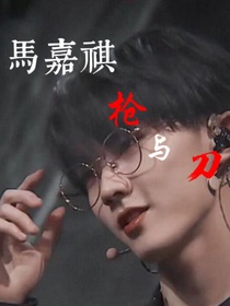 馬嘉祺：槍與刀