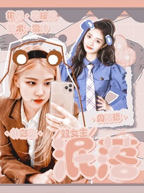双女主：泯落