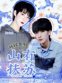 翔霖：山有扶蘇
