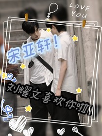 宋亞軒！劉耀文喜歡你啦！
