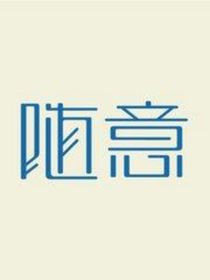 不知道取什么名字，有可能更着更着就不更了
