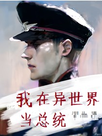 我在异世界当总统