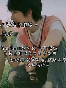 祺霖：玫瑰的救赎