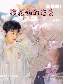 樱花馅的恋爱
