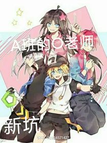 A班的O老師