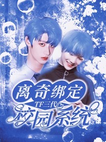 TF三代：離奇綁定校園系統(tǒng)
