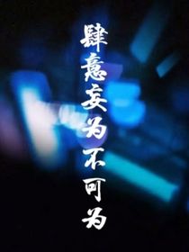 肆意妄為不可為