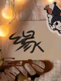 賦年華