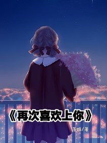 再次喜欢上你