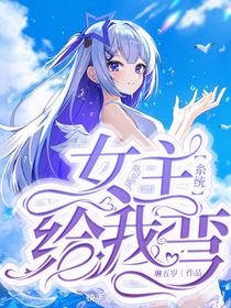 系统女主给我弯