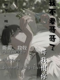 我不想要哥哥了