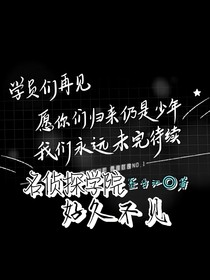 名侦：好久不见
