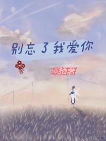 我爱你别忘记