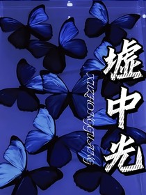 墟中光