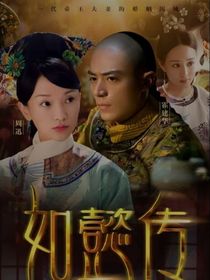 穿越如懿傳之報(bào)復(fù)
