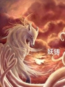 妖铸