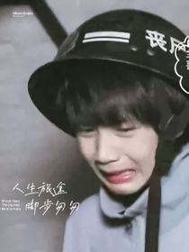 全明星：哥哥们只爱我